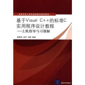 基于Visual C++的标准C实用程序设计教程——上机指导与习题解（高等学校计算机基础教育教材精选）