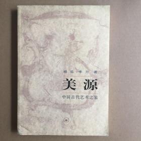 美源：中国古代艺术之旅