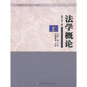 高等院校非法学专业通用教材：法学概论（修订第2版）