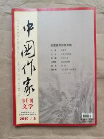 中国作家（文学版）2010年第5期