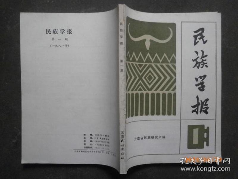 民族学报--创刊号--1981年第一期