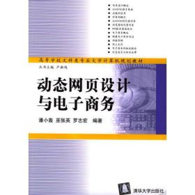 正版包邮 动态网页设计与电子商务