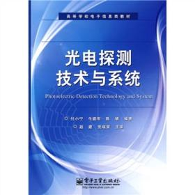 光电探测技术与系统