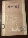 中国画家丛书：韩干、戴嵩（61年1版1印）