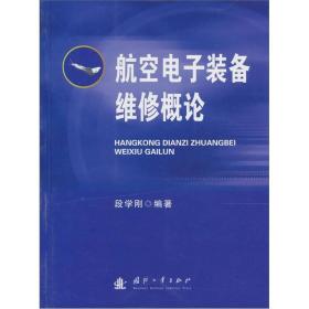 航空电子装备维修概论