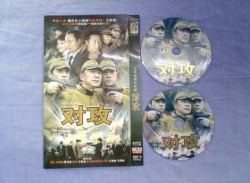 大型电视连续剧 对攻DVD（2碟装）