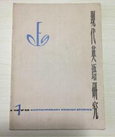 《现代英语研究》- 1978年第一辑 创刊号 上海译文出版社