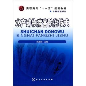 水产动物病害防治技术