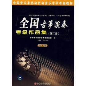 中国音乐家协会社会音乐水平考级教材：全国古筝演奏考级作品集2（第10级）