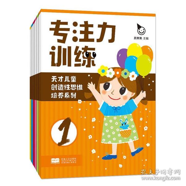 天才儿童创造性思维培养系列：专注力训练1