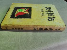 【孔网孤本】1950年 内岛北琅 著《泥中杂记》1册全！日本茶道等杂文