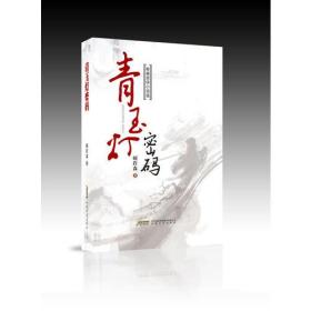 聆森武侠小说选：青玉灯密码