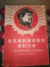 毛主席的革命路线胜利万岁——党内两条路线斗争大事记（1921——1967）