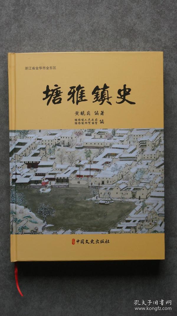 【孔网孤本】浙江省金华市金东区《塘雅镇史》1厚册（极度稀缺本）。本书共计75万余字，是作者前后历时20年精心搜集整理并编纂完成的，以时间为经，以史事为纬，按年月日时的先后次序进行编排，是一部编年体史书，也是一部乡愁力作，里面 有160页彩页和480页黑白页，合计640页，该书搜集了大量第一手资料，对研究太平天国这段历史具有重要的文献参考价值，对各乡镇街道纂修镇志镇史具有一定的借鉴作用，诚心向您推荐