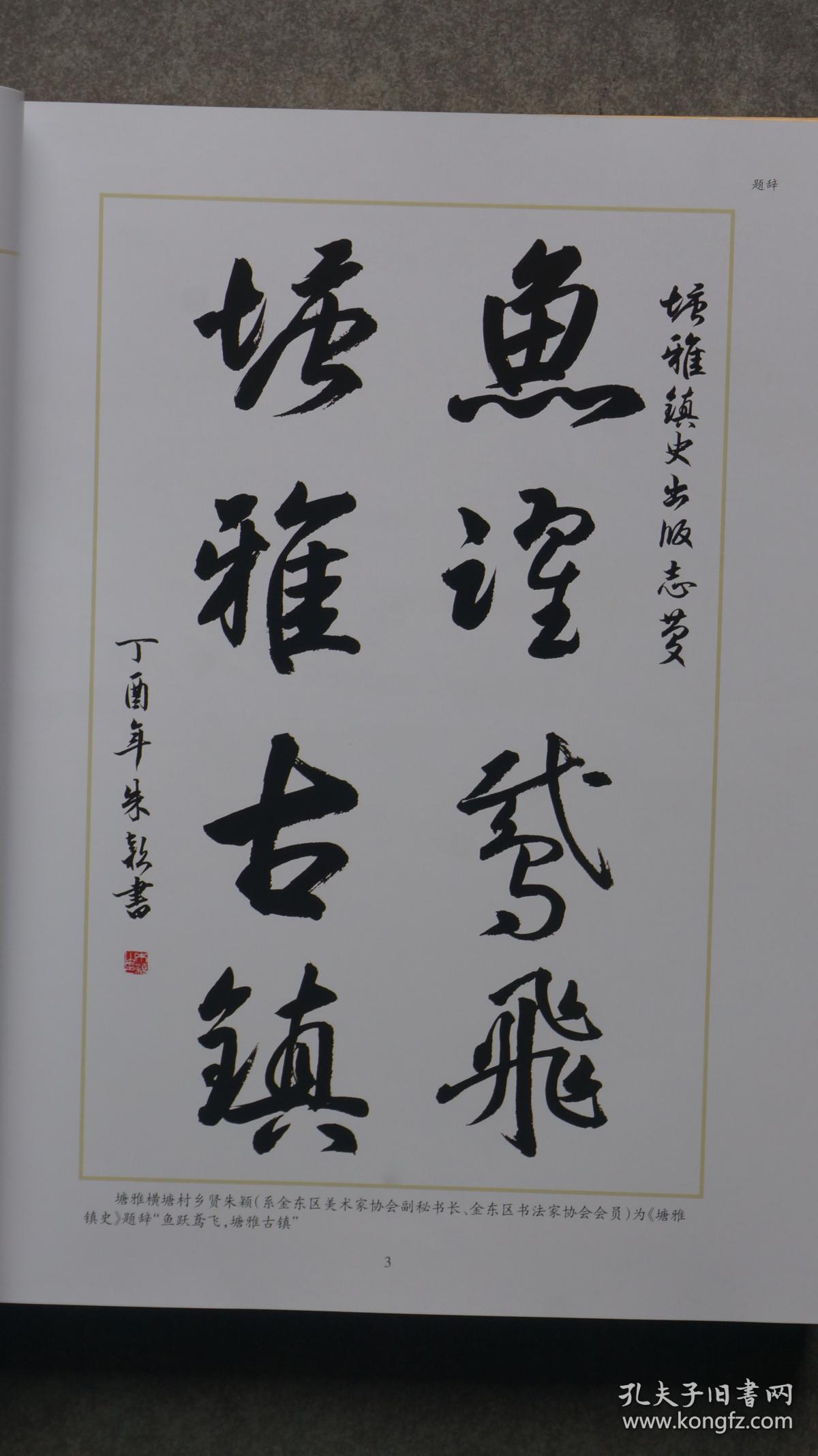 【孔网孤本】浙江省金华市金东区《塘雅镇史》1厚册（极度稀缺本）。本书共计75万余字，是作者前后历时20年精心搜集整理并编纂完成的，以时间为经，以史事为纬，按年月日时的先后次序进行编排，是一部编年体史书，也是一部乡愁力作，里面 有160页彩页和480页黑白页，合计640页，该书搜集了大量第一手资料，对研究太平天国这段历史具有重要的文献参考价值，对各乡镇街道纂修镇志镇史具有一定的借鉴作用，诚心向您推荐