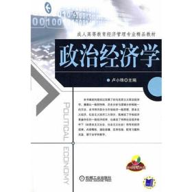 政治经济学（含1CD）(配有学习指导/自测题库/参考答案)