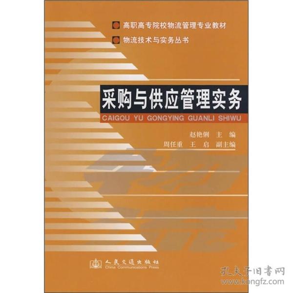 高职高专院校物流管理专业教材：采购与供应管理实务