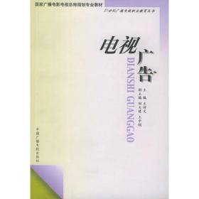 电视广告——21世纪广播电视职业教育丛书