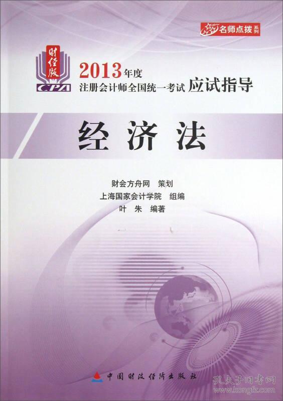 名师点拨系列·2013年度注册会计师全国统一考试应试指导：经济法（财经版）