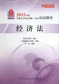 名师点拨系列·2013年度注册会计师全国统一考试应试指导：经济法（财经版）