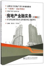 房地产金融实务（房地产经营与估价专业 第3版）/高职高专房地产类专业规划教材