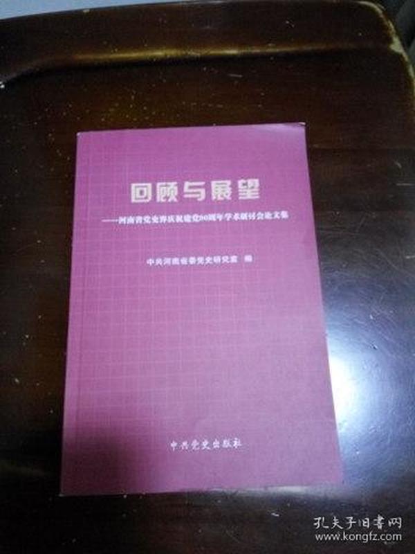 回顾与展望:河南省党史界庆祝建党90周年学术研讨会论文集