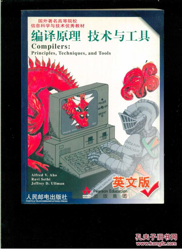 编译原理.技术与工具（英文版）（16开平装 厚重册796页）九品