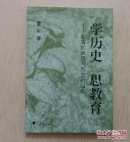 学历史 思教育—教育的反思与历史的回响