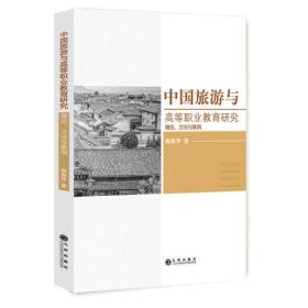 中国旅游与高等职业教育研究：理论 方法与案例