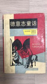 德意志童话(精装本书衣全)