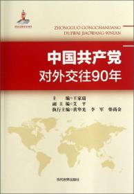 中国共产党对外交往90年