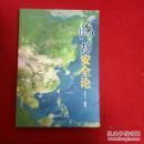 【海防安全论】海洋出版社2007年出版 好书