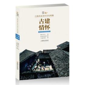 江西历史名村文化档案：古建情怀