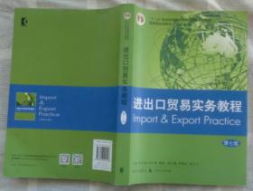 进出口贸易实务教程（第七版）/“十二五”普通高等教育本科国家级规划教材