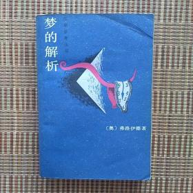 《梦的解析》—— ［奥］弗洛伊德著，净重330克