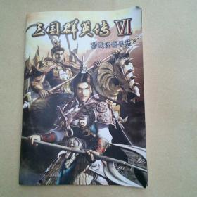 三国群英传Ⅴl游戏说明手册