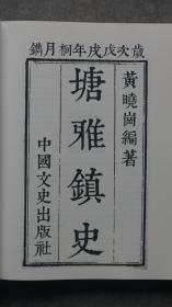 【孔网孤本】浙江省金华市金东区《塘雅镇史》1厚册（极度稀缺本）。本书共计75万余字，是作者前后历时20年精心搜集整理并编纂完成的，以时间为经，以史事为纬，按年月日时的先后次序进行编排，是一部编年体史书，也是一部乡愁力作，里面 有160页彩页和480页黑白页，合计640页，该书搜集了大量第一手资料，对研究太平天国这段历史具有重要的文献参考价值，对各乡镇街道纂修镇志镇史具有一定的借鉴作用，诚心向您推荐