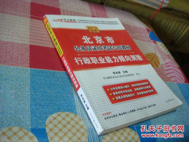 中公教育·北京市公务员录用考试专用教材：行政职业能力倾向测验（2012中公版）