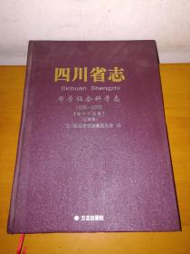 四川省志哲学社会科学志1986-2005[第六十五卷](送审稿)