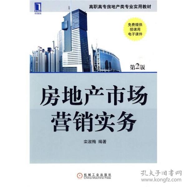 高职高专房地产类专业规划教材：房地产市场营销实务（第2版）