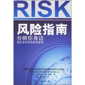 风险指南：分辨你身边真正安全和危险的事物