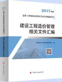 造价工程师执业资格考试培训辅助用书(2017年版) 建设工程造价管理相关文件汇编9787518206186中国建设工程造价管理协会/中国计划出版社