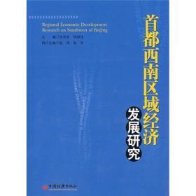 首都西南区域经济发展研究