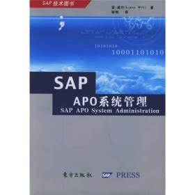 SAP APO系统管理