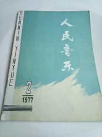 人民音乐1977年第2期 工业学大庆