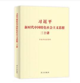 正版 2018版 习近平新时代中国特色社会主义思想三十讲 小字本 学习出版社 30讲