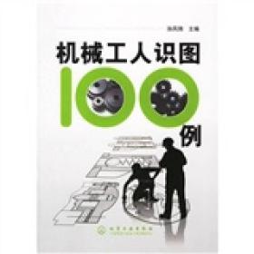 机械工人识图100例