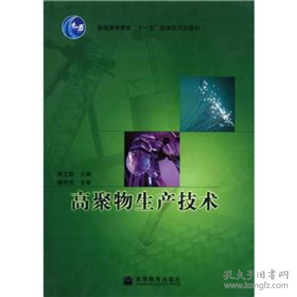 普通高等教育“十一五”国家级规划教材：高聚物生产技术