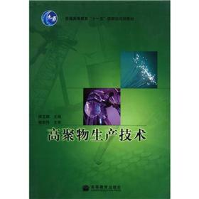 普通高等教育“十一五”国家级规划教材：高聚物生产技术