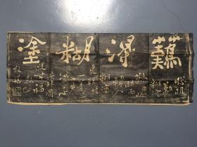 郑板桥 老拓片